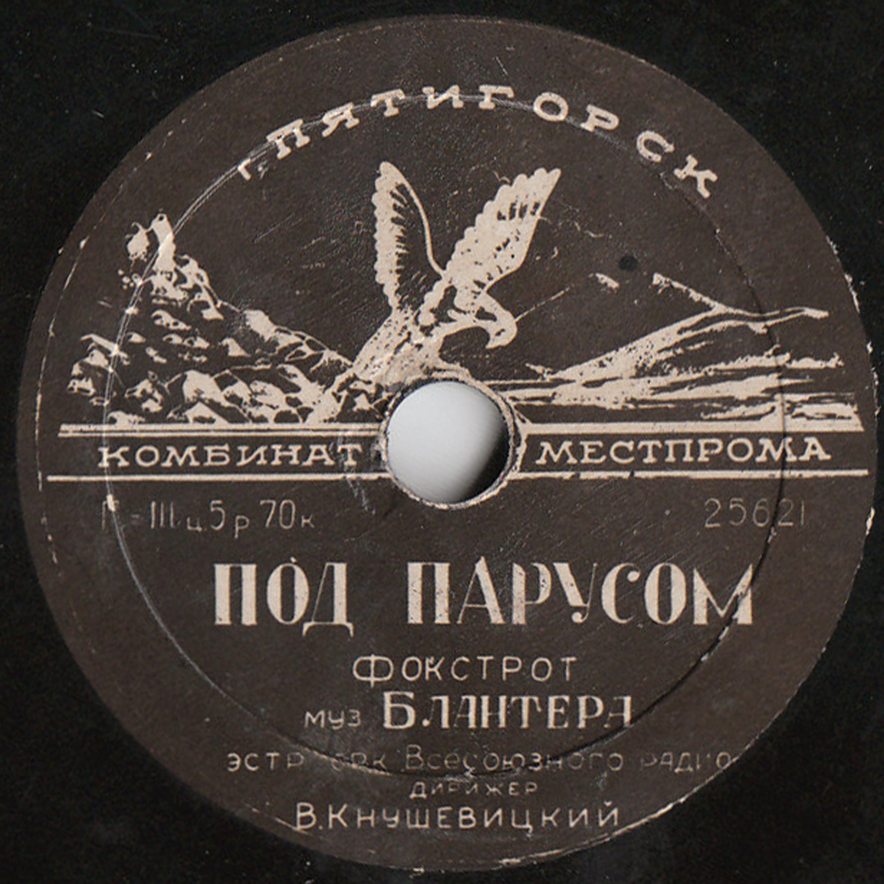 А. Коваленко - Ох, трудно молчаливого любить // Эстр. оркестр ВР п/у В. Кнушевицкого - Под парусом