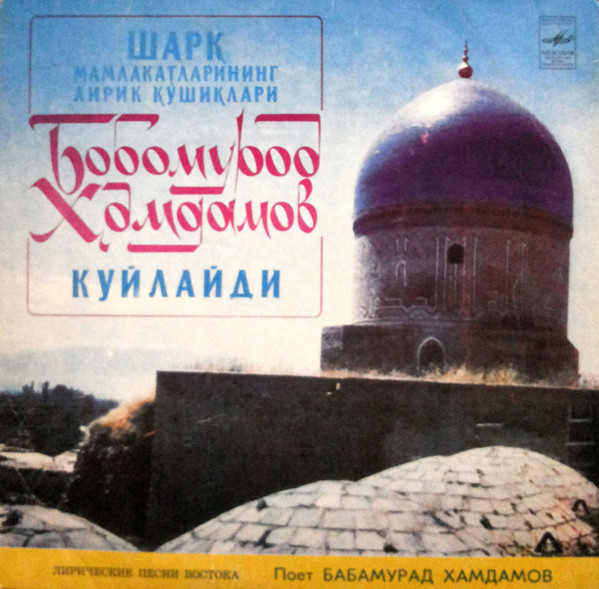 Бабамурад ХАМДАМОВ. «Лирические песни Востока»