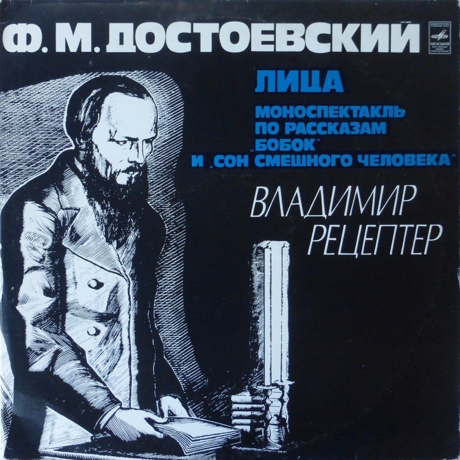 Ф. ДОСТОЕВСКИЙ (1821 - 1881): Лица, моноспектакль по рассказам «Бобок» и «Сон смешного человека» (музыка С. Розенцвейга)