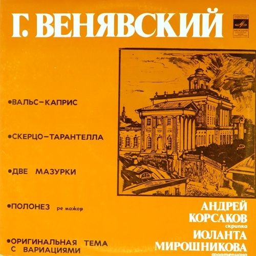 Г. ВЕНЯВСКИЙ -  Андрей Корсаков (скрипка), Иоланта Мирошникова (ф-но)