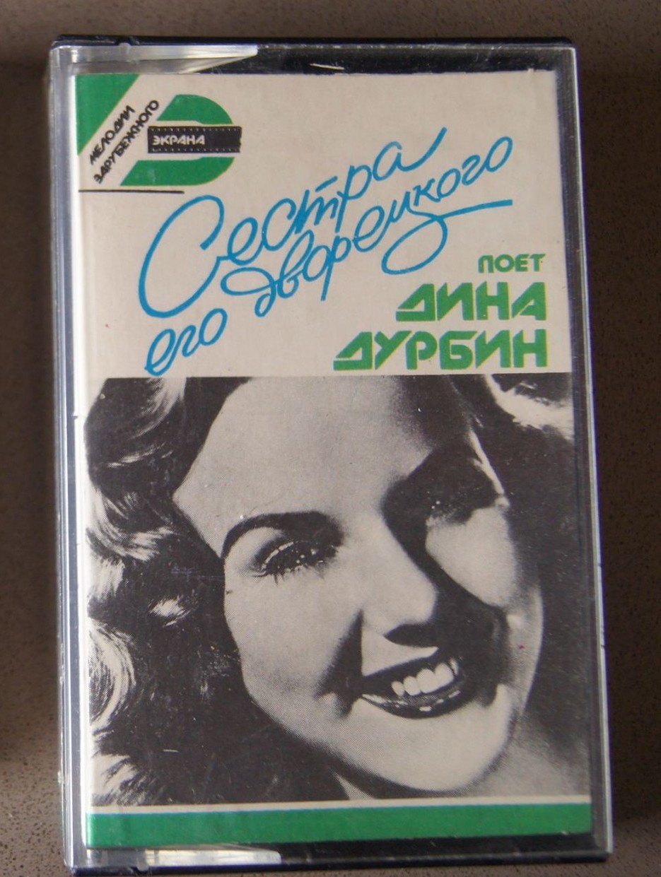 Мелодии зарубежного экрана. Поёт Дина Дурбин