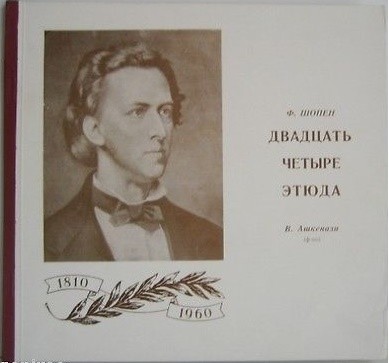 Ф. ШОПЕН Двадцать четыре этюда (В. Ашкенази, ф-но)