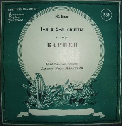 Ж. БИЗЕ Сюиты №№ 1, 2 из оперы "Кармен" (Игорь Маркевич)