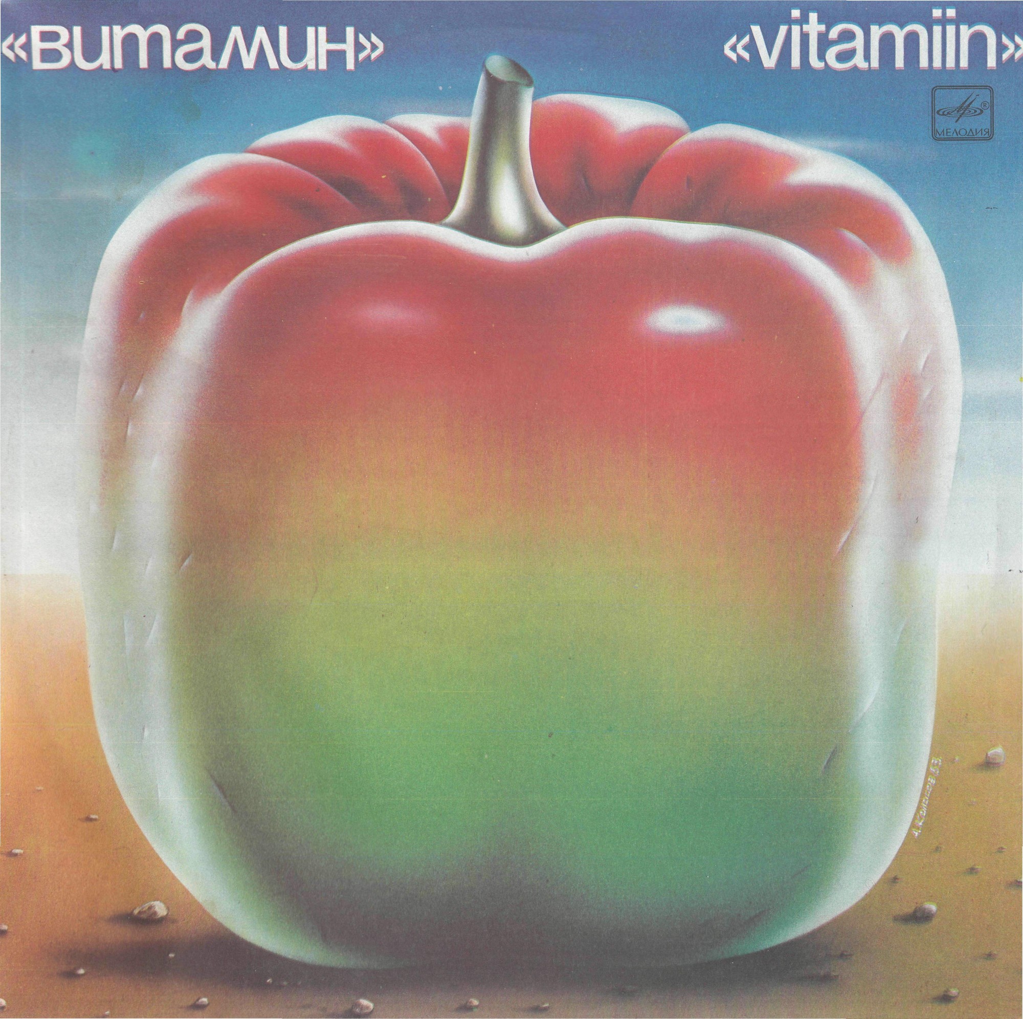 ВИА "Витамин" - Витамин