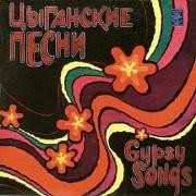 Цыганские песни