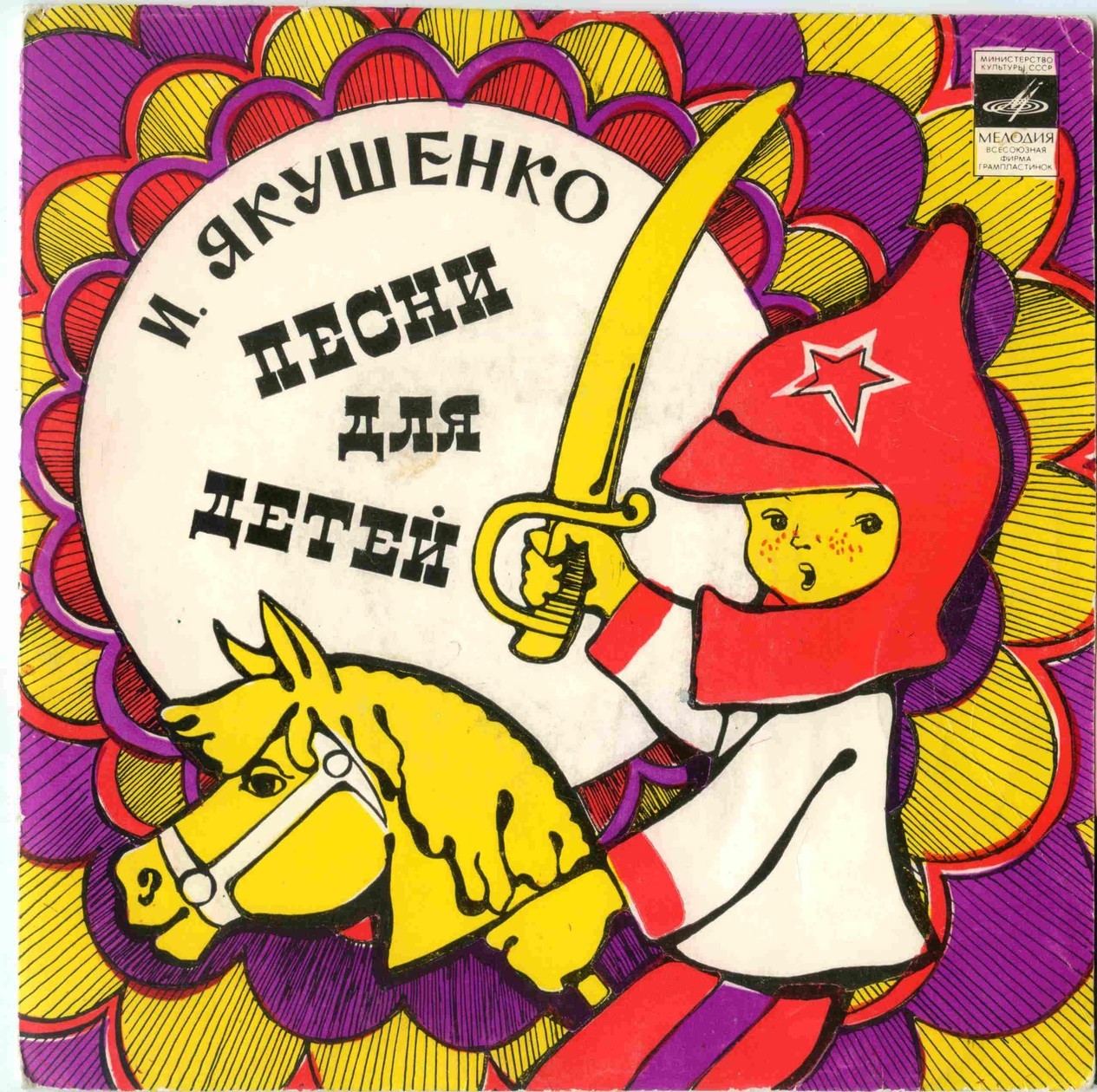 И. Якушенко. Песни для детей