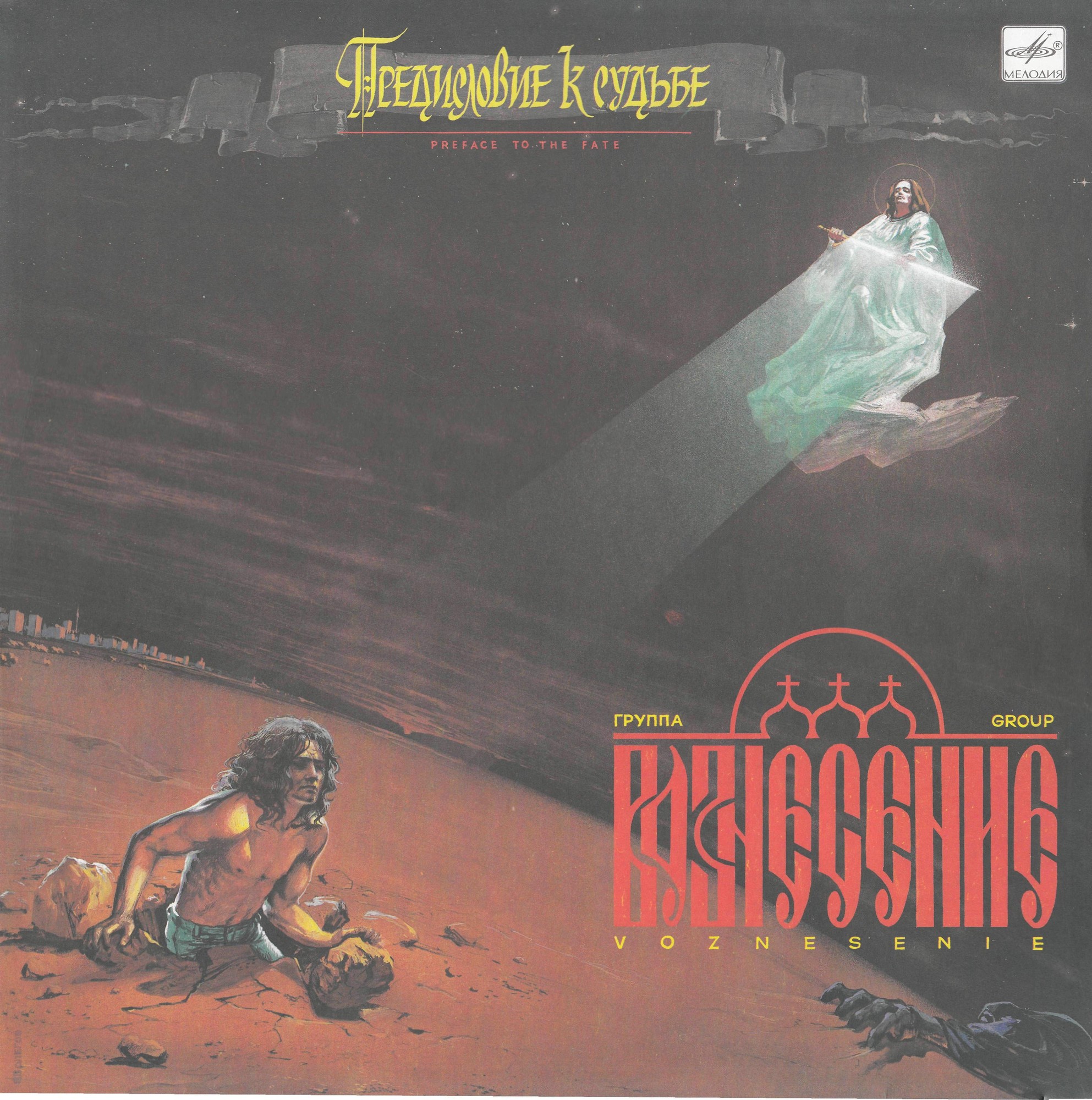 Группа «ВОЗНЕСЕНИЕ» «Предисловие к судьбе»