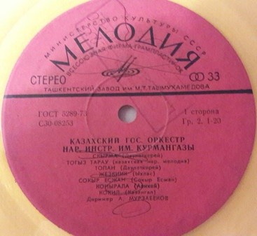 КАЗАХСКИЙ ГОС. ОРКЕСТР НАР. ИНСТРУМЕНТОВ им. КУРМАНГАЗЫ
