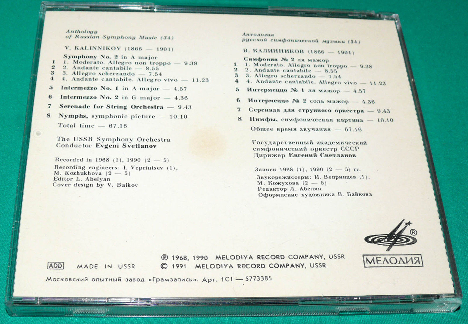 В. КАЛИННИКОВ (1866—1901) / "Антология русской симфонической музыки. Дирижер Е. Светланов" (34)