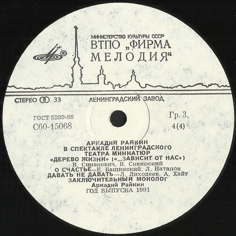 Аркадий Райкин. Дерево жизни («…зависит от нас»)