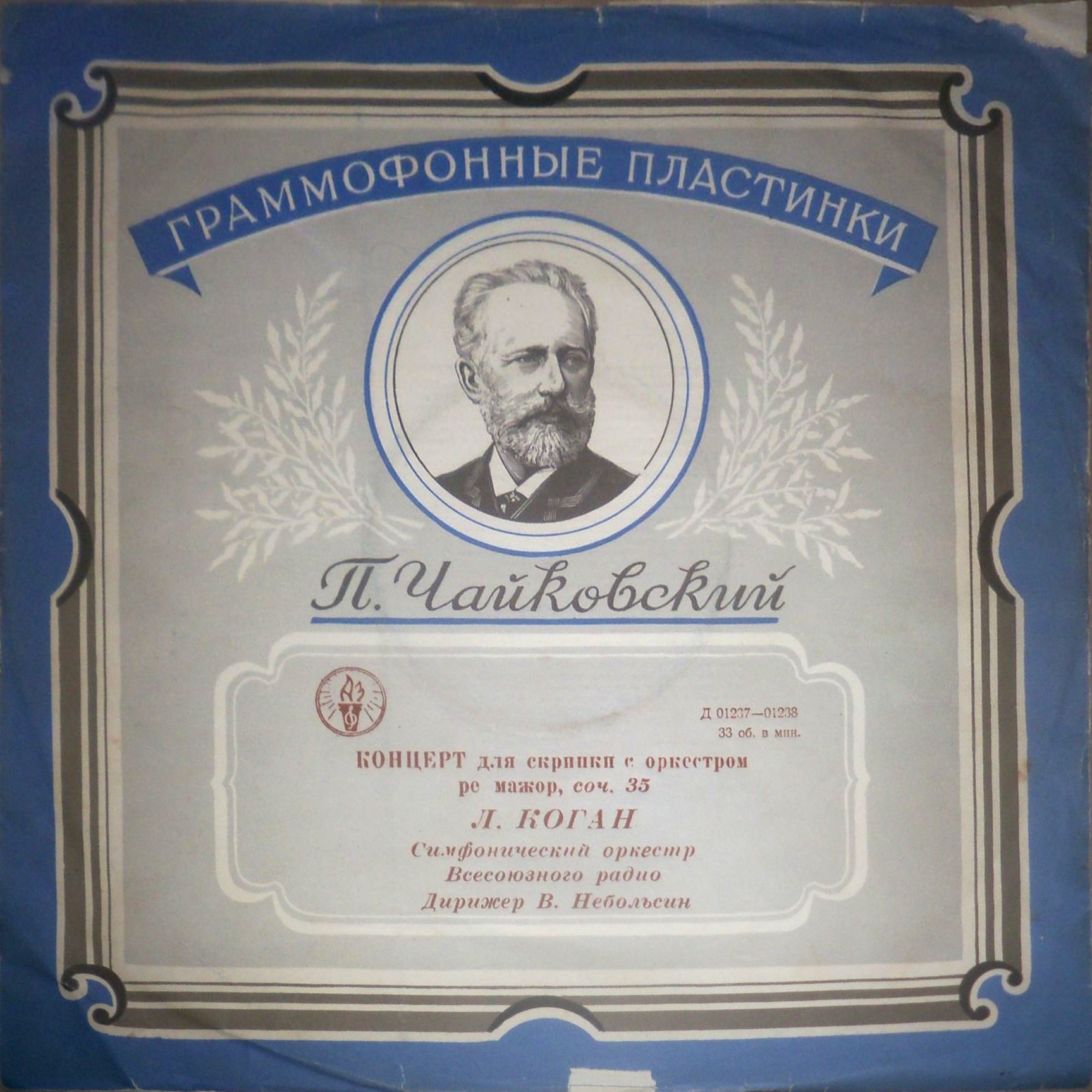 П. Чайковский: Концерт для скрипки с оркестром ре мажор, соч. 35 (Леонид Коган)
