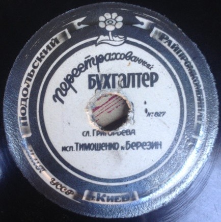 Тимошенко и Березин — Могло быть хуже / Перестрахованный бухгалтер