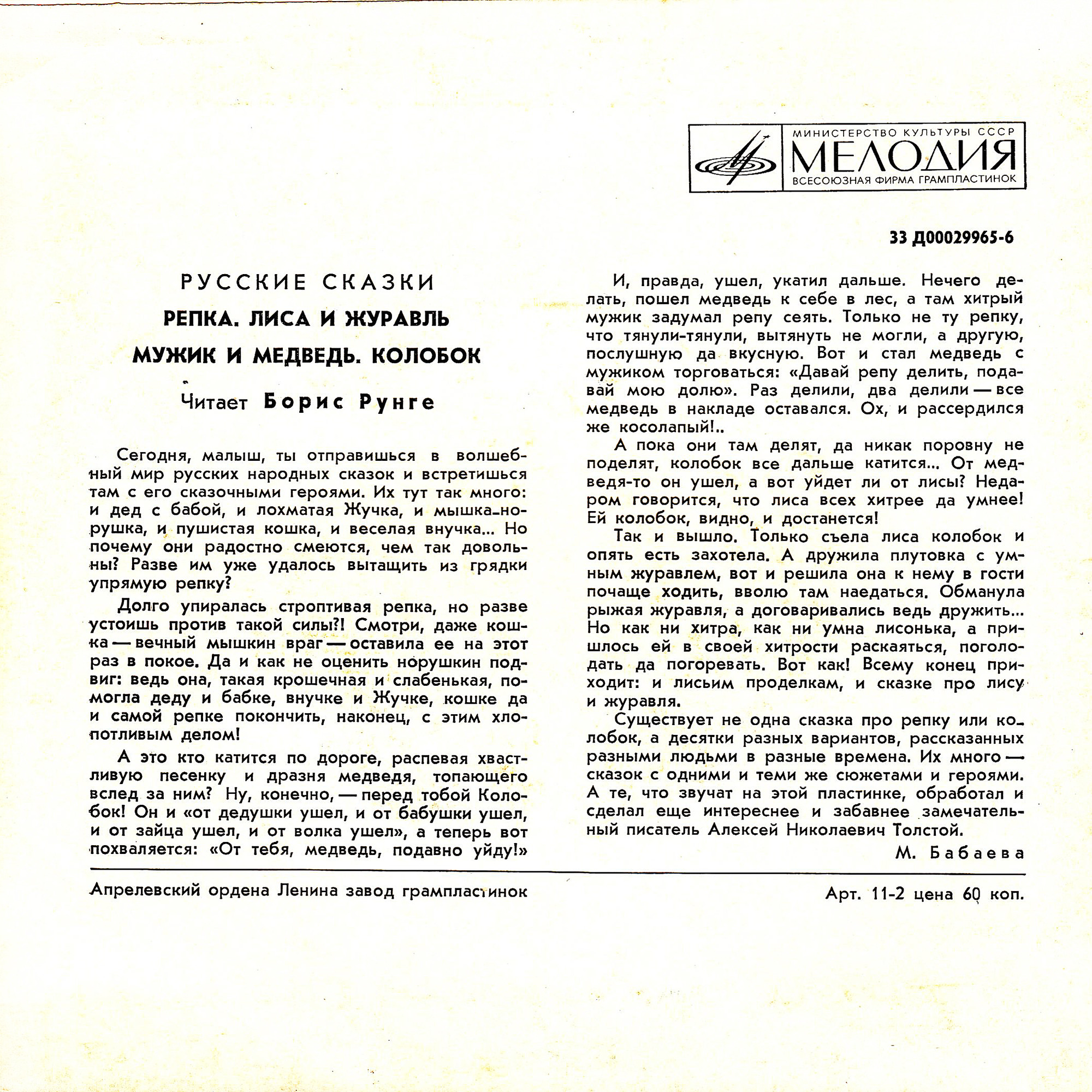 Репка; Лиса и журавль; Мужик и медведь / Колобок (русские сказки)