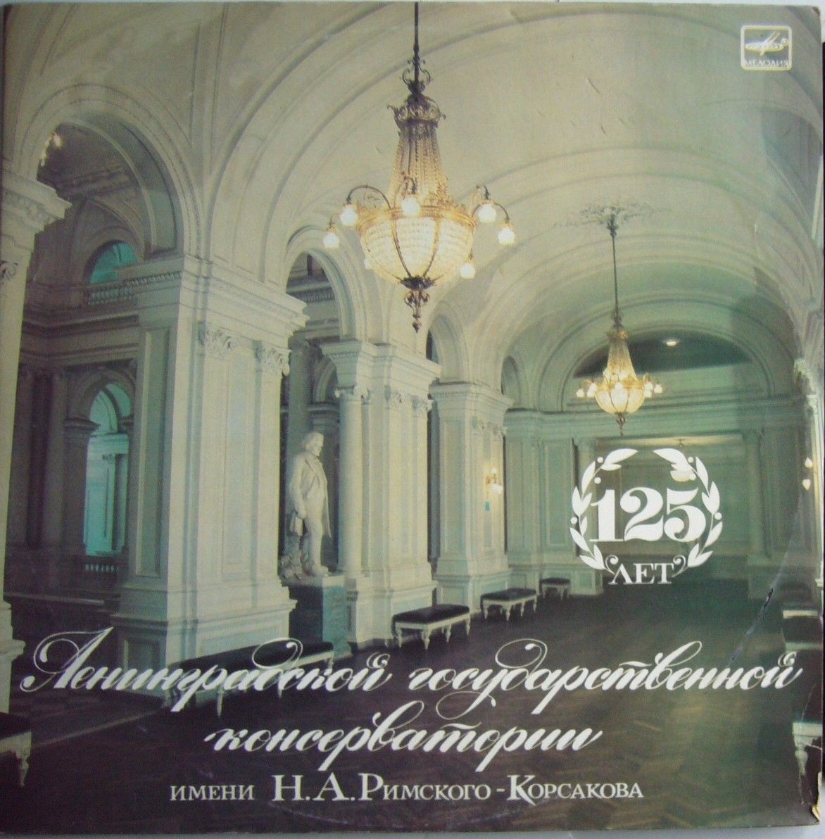 125 ЛЕТ ЛЕНИНГРАДСКОЙ КОНСЕРВАТОРИИ (1)