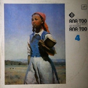 МЕЛОДИИ АЛА-ТОО (альбом № 4)