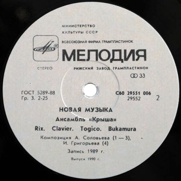 Ансамбль «Крыша». Новая музыка