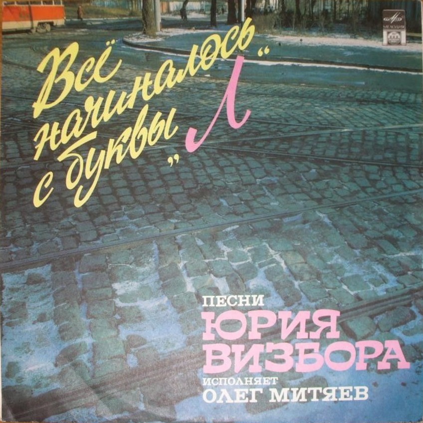 МИТЯЕВ Олег  Все начиналось с буквы "Л". Песни Юрия Визбора