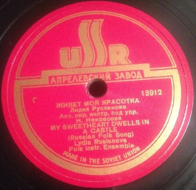 Л. Русланова — Жигули / Живет моя красотка