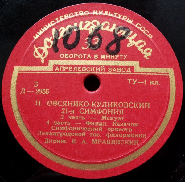 Н. Овсянико-Куликовский. Симфония № 21 - Симфонический оркестр Ленинградской Гос. филармонии, дир. Е. Мравинский