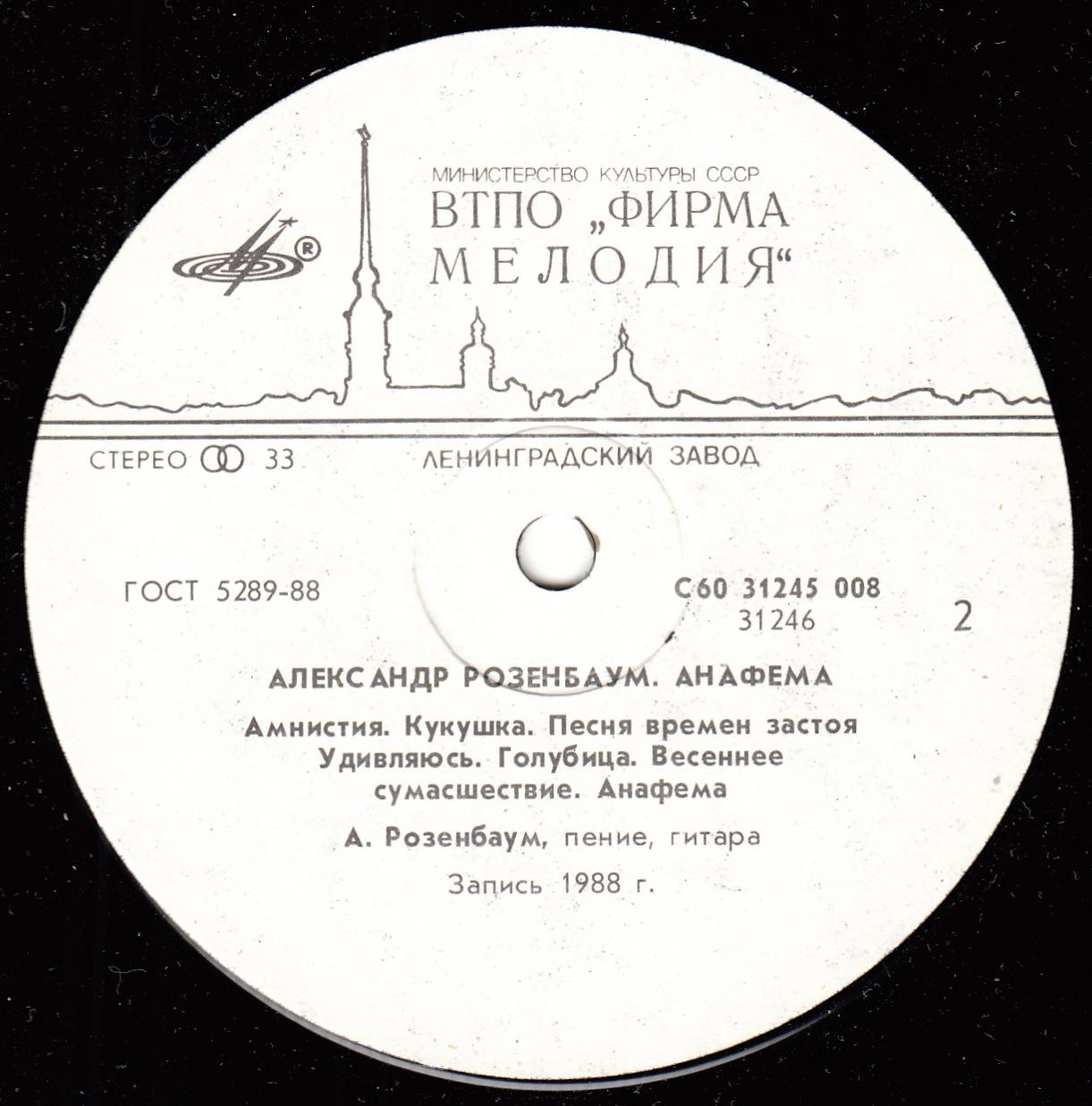 Александр РОЗЕНБАУМ. «Анафема»