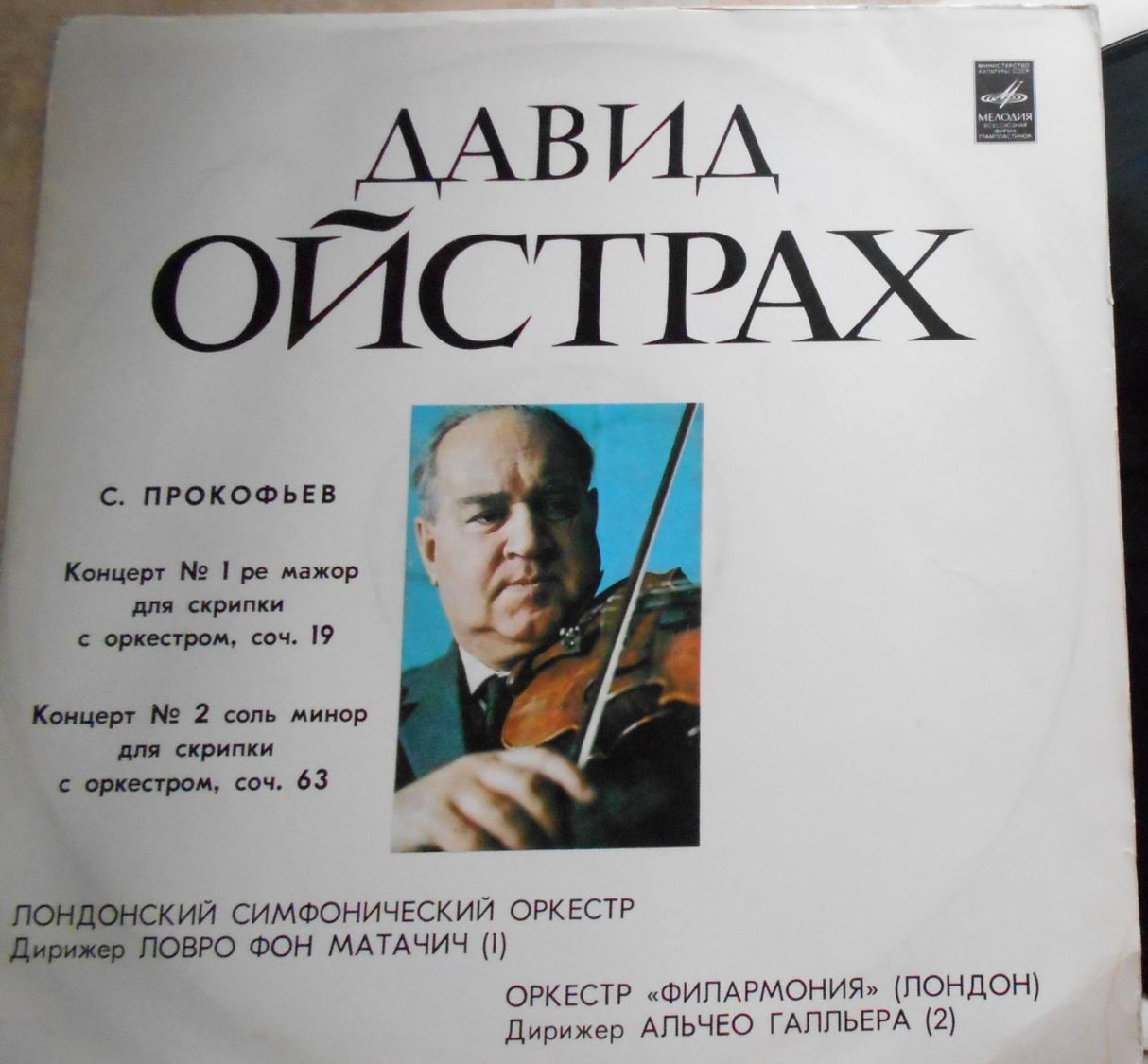 С. ПРОКОФЬЕВ: Концерты № 1, 2 для скрипки с оркестром (Д. Ойстрах)