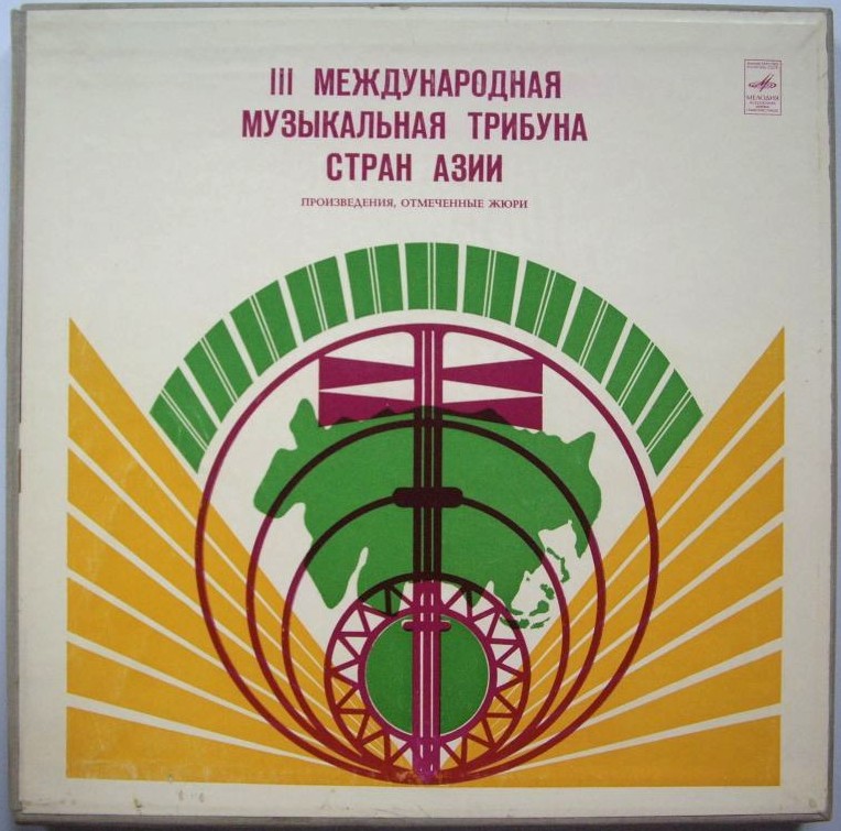 ТРЕТЬЯ МЕЖДУНАРОДНАЯ МУЗЫКАЛЬНАЯ ТРИБУНА СТРАН АЗИИ-1973. Произведения, отмеченные жюри
