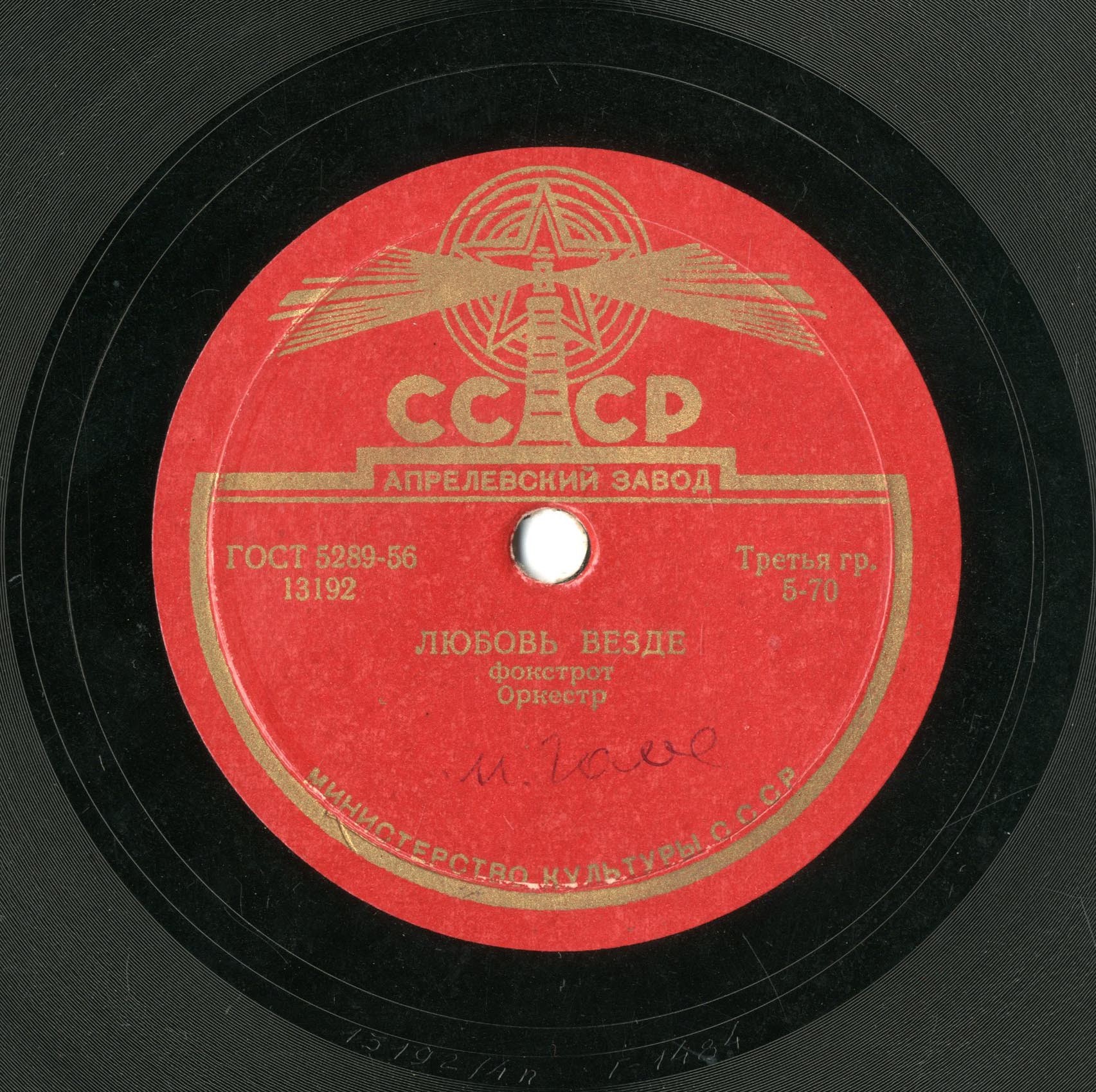 Оркестр — Любовь везде (фокстрот) / Взгляд и улыбка (фокстрот)
