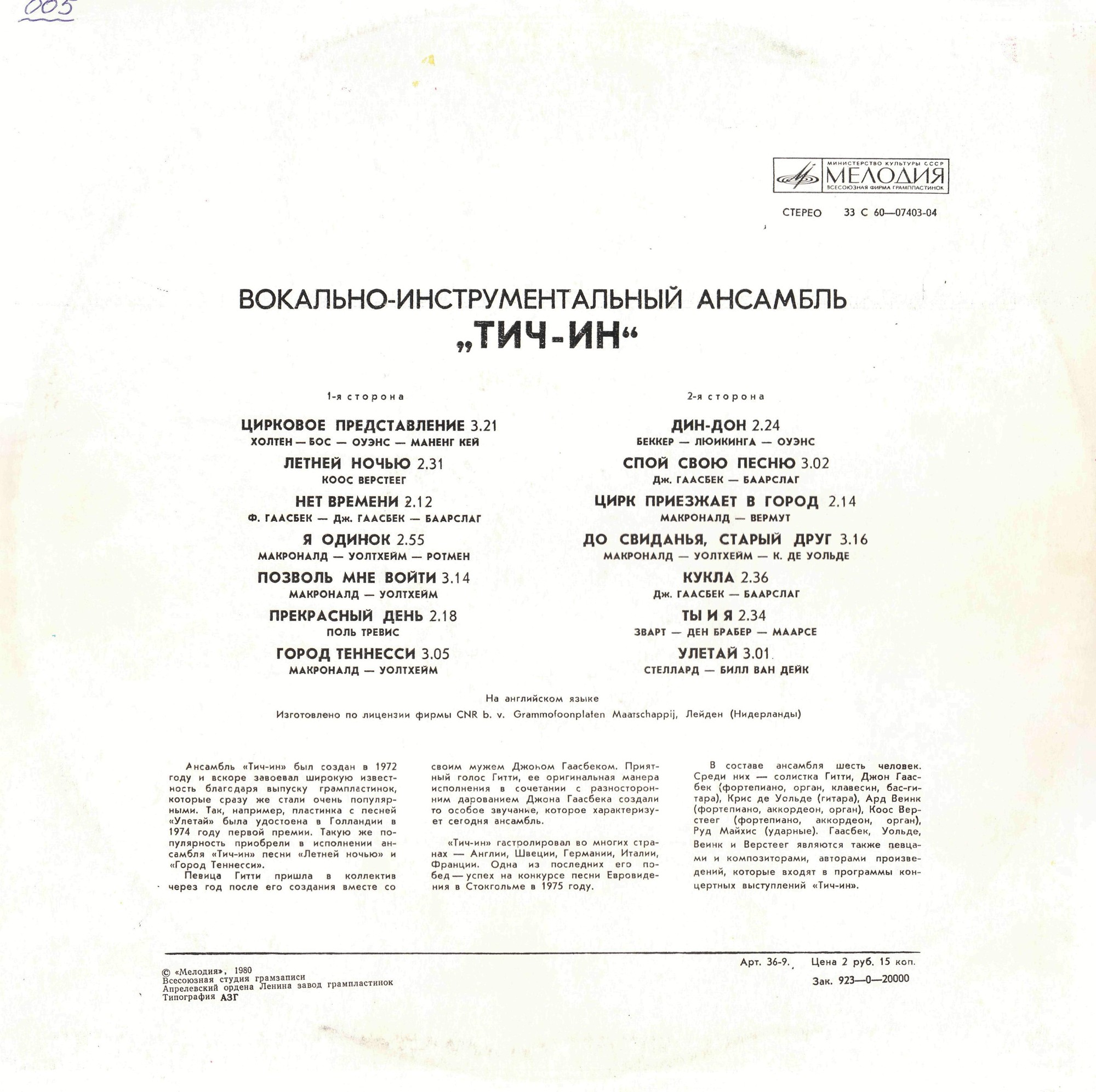 ВИА «Тич-Ин»