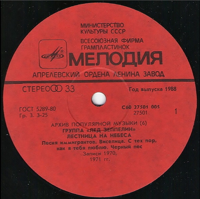 Группа "Лед Зеппелин" - Лестница на небеса (Led Zeppelin ‎– Stairway To Heaven): Архив популярной музыки – 6