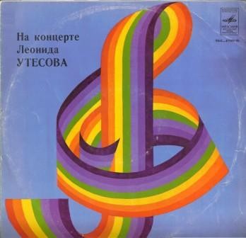 На концерте Леонида Утесова