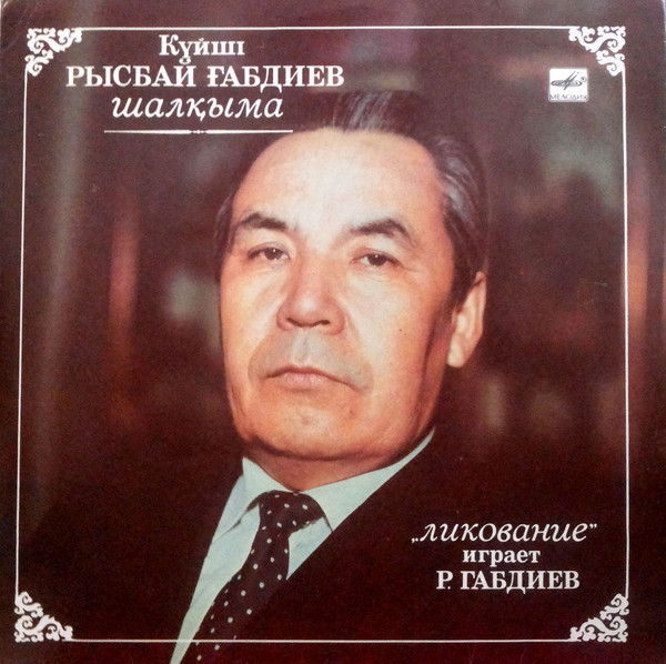 Рысбай ГАБДИЕВ (домбра). «Ликование»