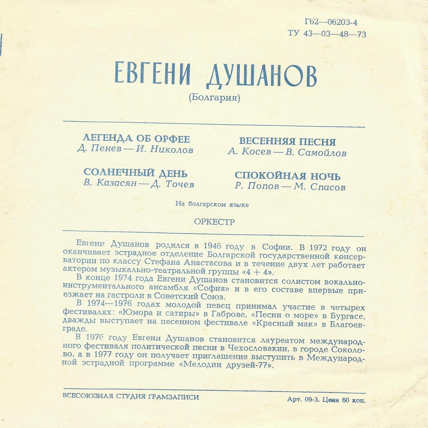 Евгени Душанов (Болгария)