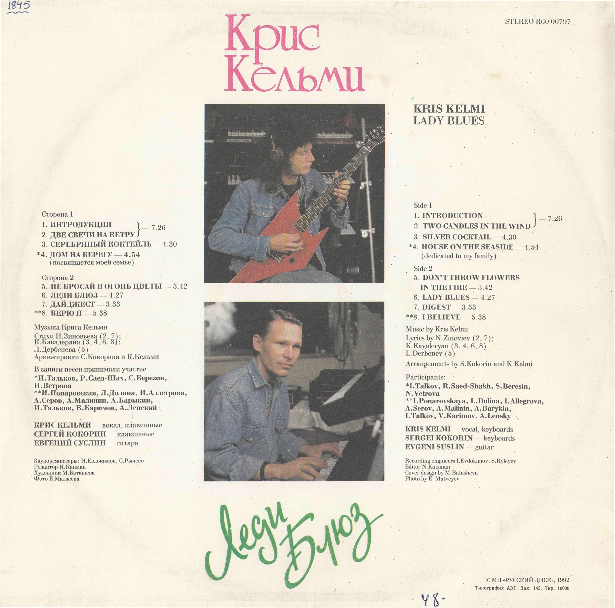 КЕЛЬМИ Крис «Леди Блюз»