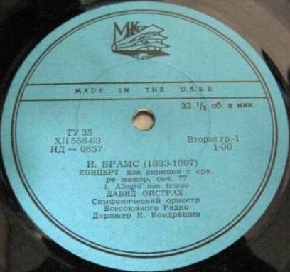 И. БРАМС (1833–1897): Концерт для скрипки с оркестром ре мажор, соч. 77 (Д. Ойстрах, К. Кондрашин)