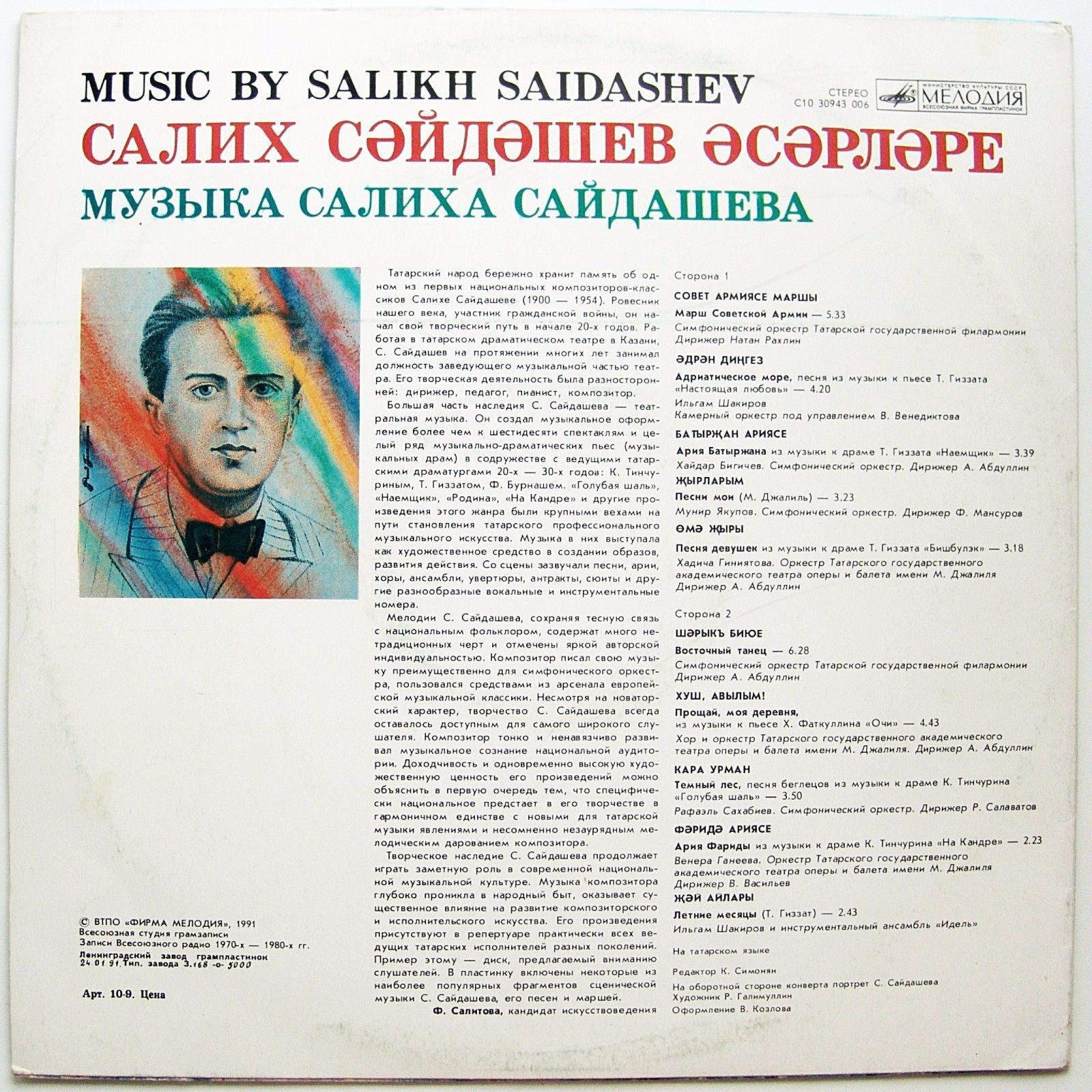 С. САЙДАШЕВ (1900-1954) «Музыка Салиха Сайдашева» (на татарском языке)