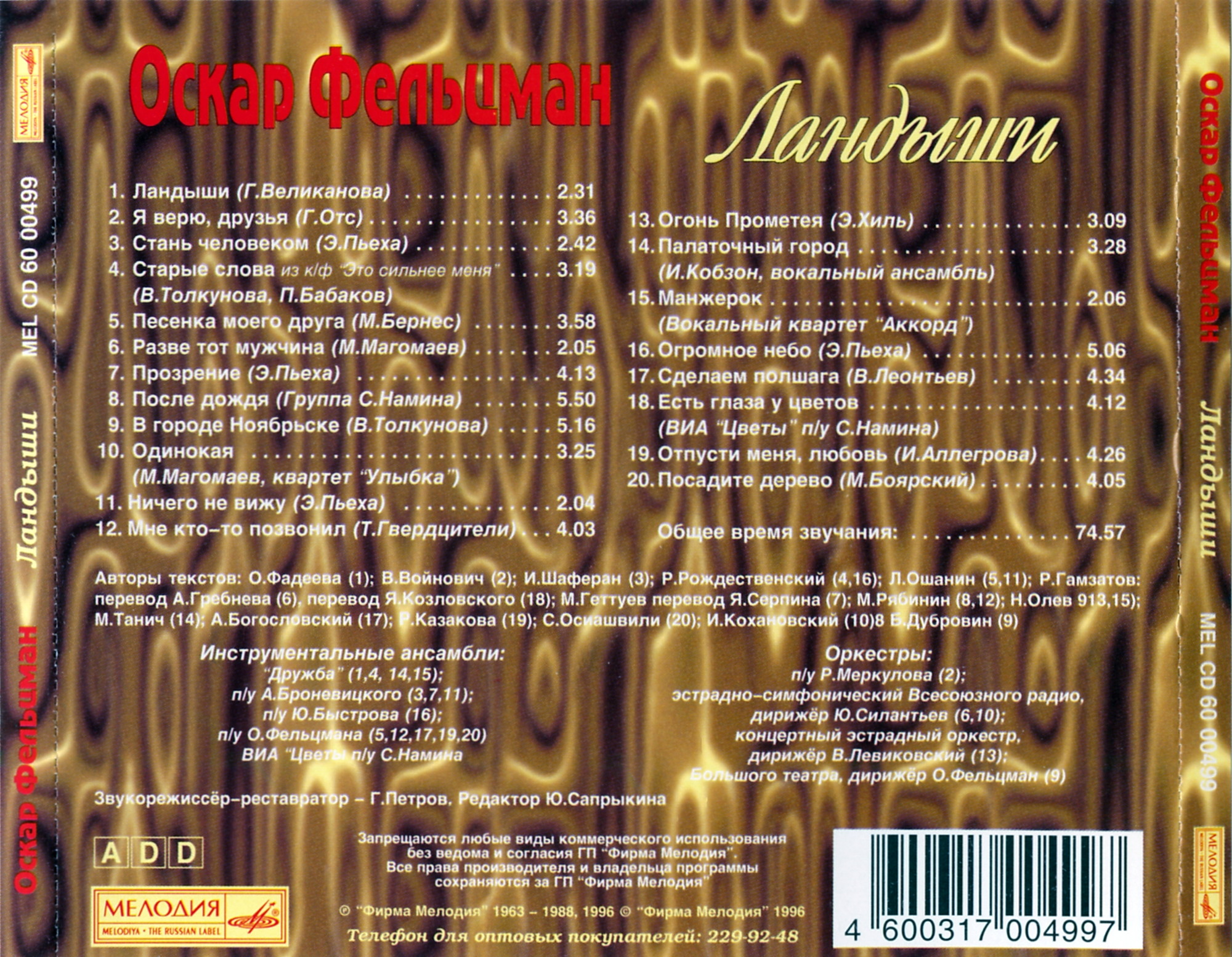 Оскар Фельцман. Ландыши
