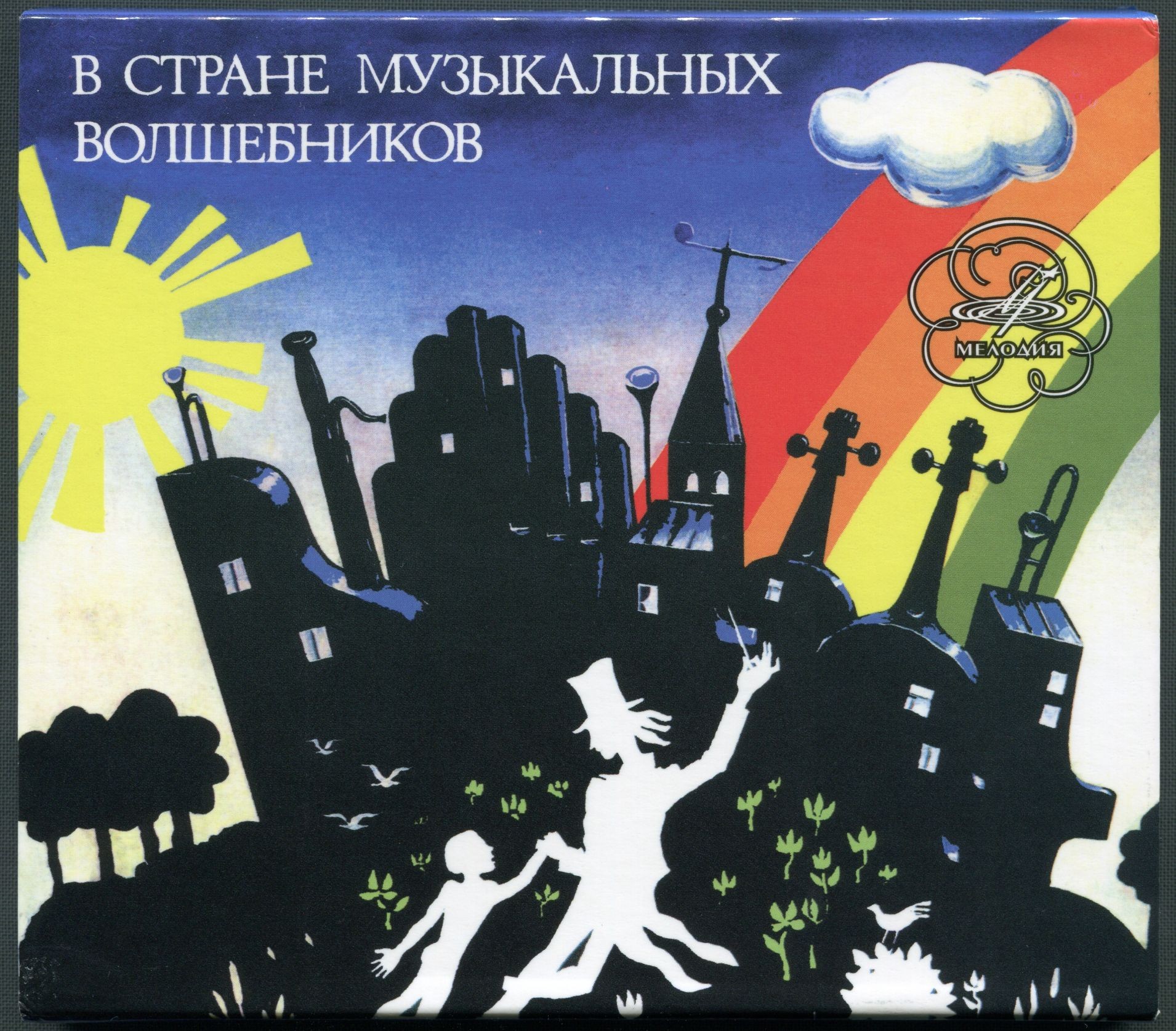 В стране музыкальных волшебников (2 CD)