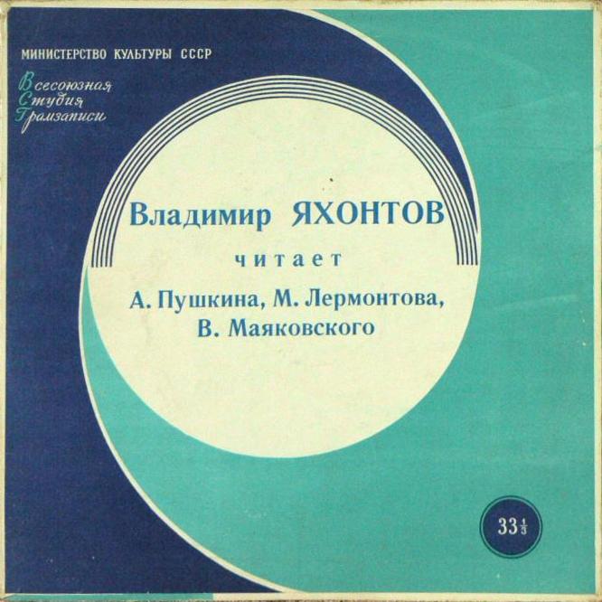 Стихотворения. Читает В. Яхонтов