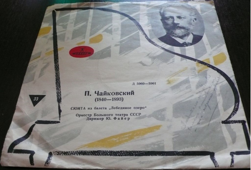П. Чайковский: Сюита из балета "Лебединое озеро" (Ю. Файер)