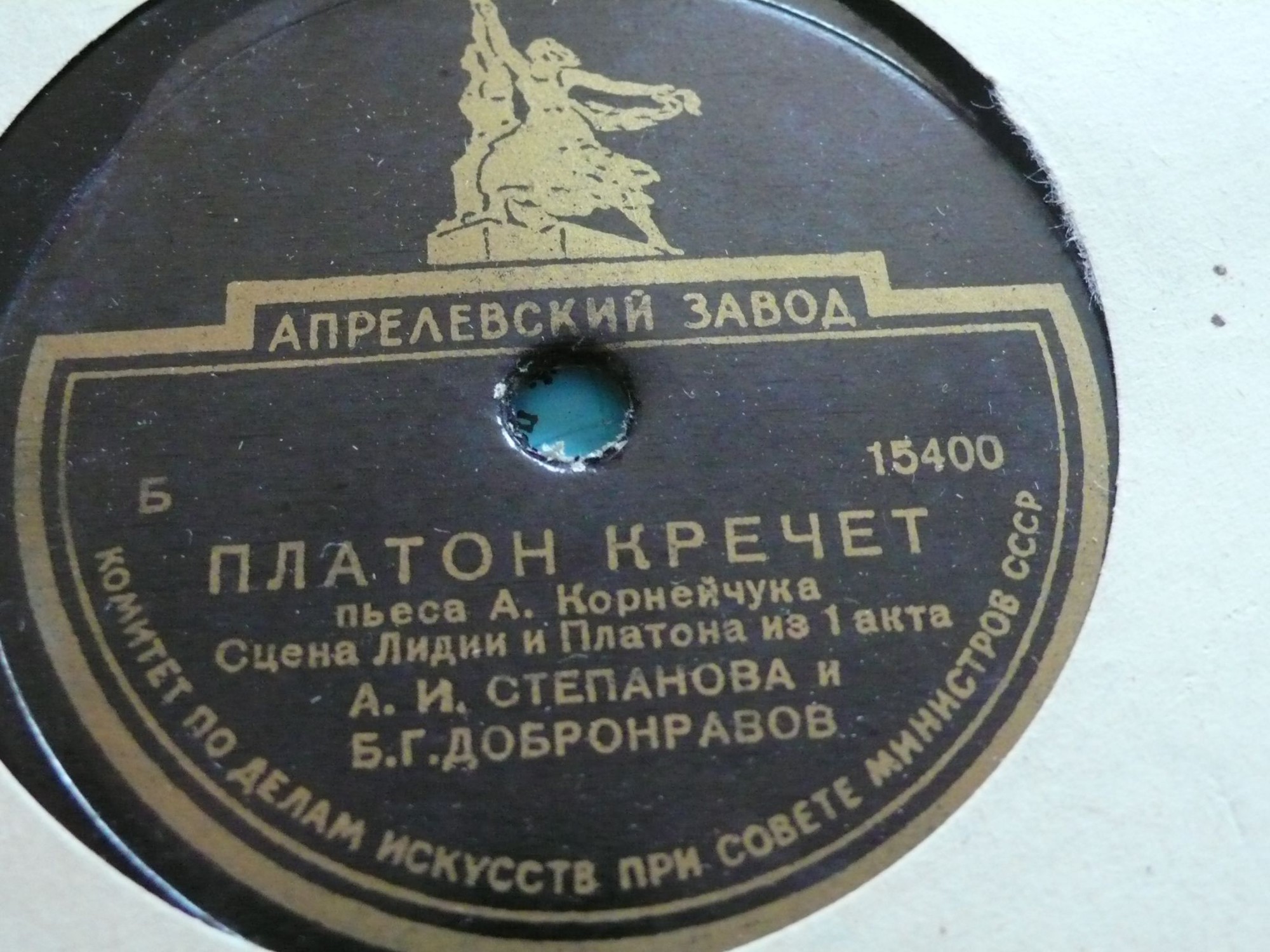 А. КОРНЕЙЧУК. "Платон Кречет", пьеса. Спектакль МХАТ СССР