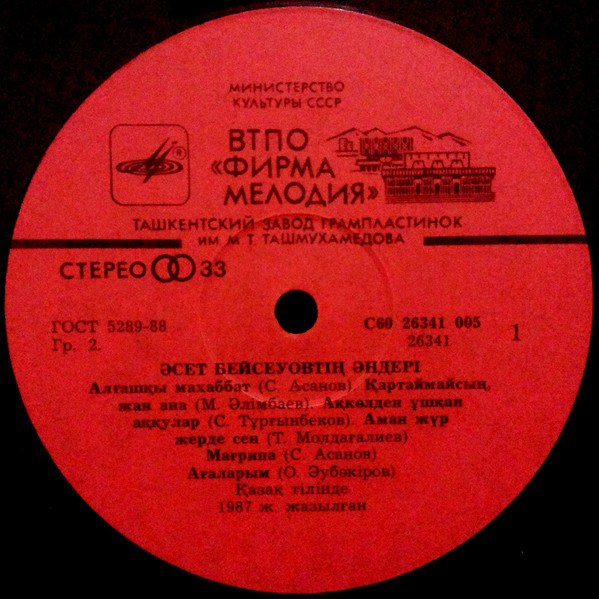 А. БЕЙСЕУОВ (1938): «Первая любовь», песни.