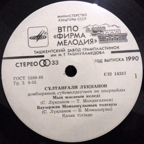 ЛУКПАНОВ Султан. Песни С. Лукпанова: