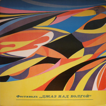 Фестиваль «Джаз над Волгой»