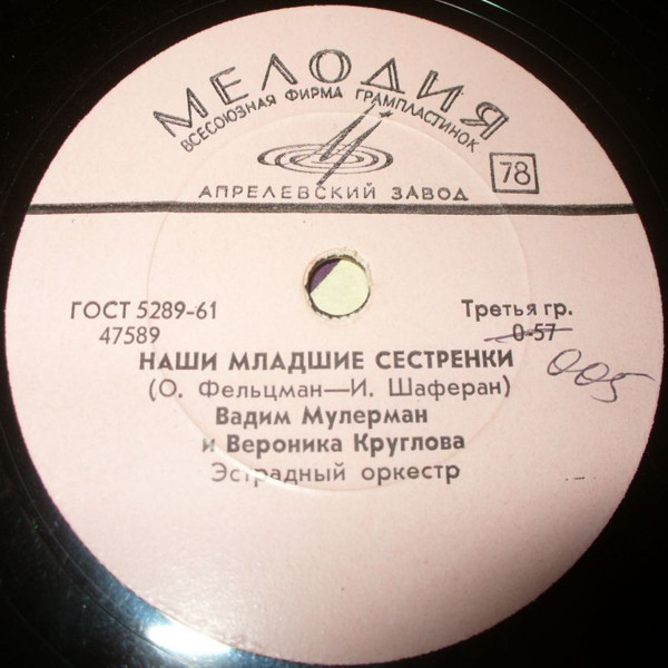 В. Мулерман и В. Круглова