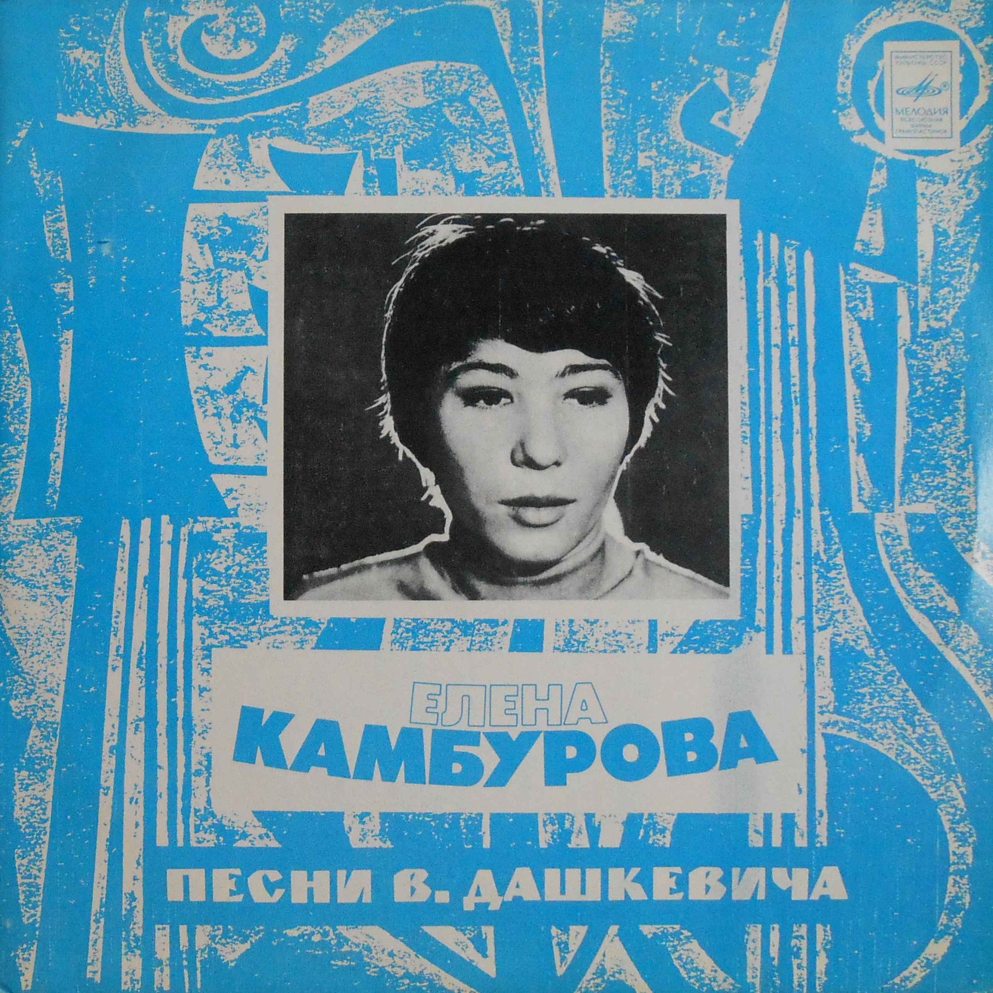 Елена КАМБУРОВА. «Послушайте...». Песни В. Дашкевича