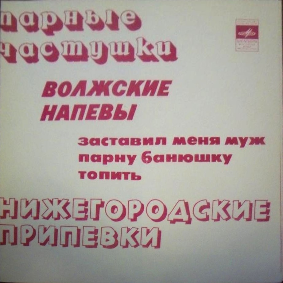 Частушки, напевы, припевки