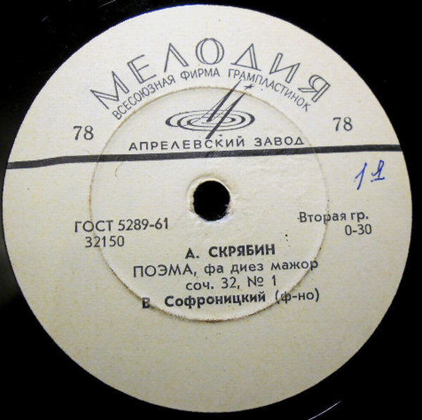 А. Скрябин: Поэмы, соч. 32 № 1, 2 (В. Софроницкий, ф-но)