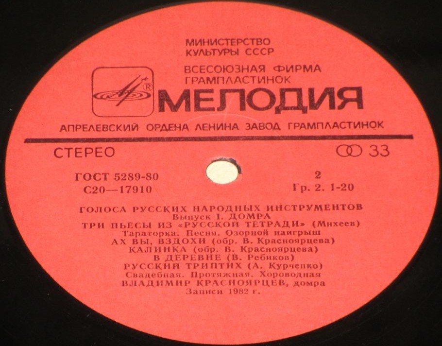 ГОЛОСА РУССКИХ НАР. ИНСТРУМЕНТОВ. Выпуск 1. Домра