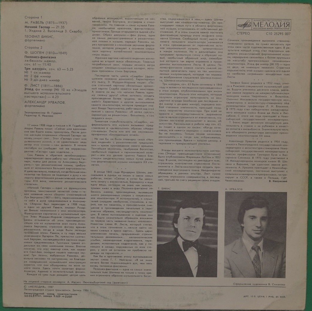 Теофил БИКИС (ф-но), Александр УРВАЛОВ (ф-но)