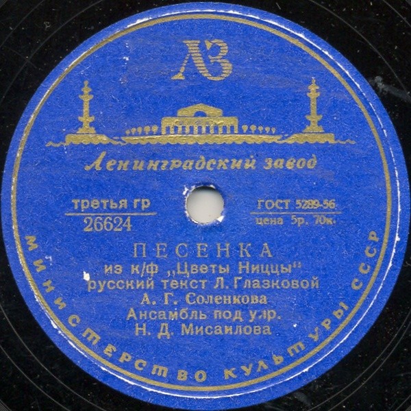 Песенка из к/ф "Цветы Ниццы" / Пичирильо
